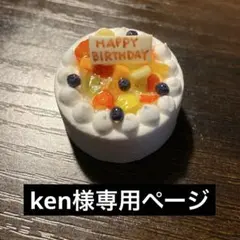 ken様専用ページ
