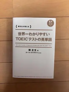 世界一わかりやすい TOEICテストの英単語