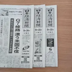 日本経済新聞 2025年9月22日.23日.24日号