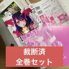 【裁断済】【本日限定出品】推しの子　全巻セット