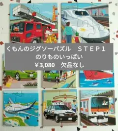 くもんのジグソーパズル　ＳＴＥＰ１　のりものいっぱい