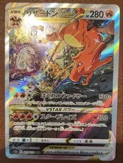 リザードン vstar sar VSTARユニバース