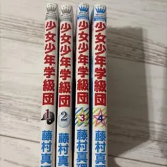 걸즈 앤 보이즈 클래스 그룹 볼륨 1-4 세트 후지무라 마리