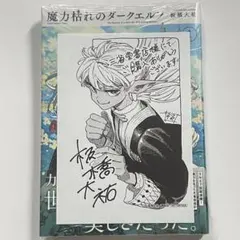 魔力枯れのダークエルフ 1巻 初版 特典イラストペーパー付き 三省堂 魔力枯れのダークエルフ(1) 三省堂書店購入特典付き 初版 シュリンク