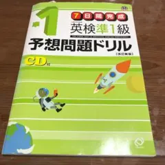 英検準1級予想問題ドリル