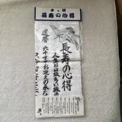 @147 長寿の心得 手ぬぐい 縁起物 敬老の日