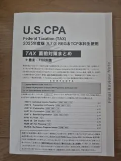USCPA TAC REG TCP Ver7 TAX直前対策まとめ2025 2026年最新】uscpa reg tacの人気アイテム - メルカリ