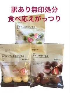 訳あり　無印良品 不揃いチョコがけいちご 3種セット 賞味期限6.7.8月のサムネイル