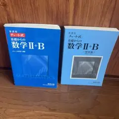 新課程　チャート式　基礎からの数学Ⅱ＋Ｂ￼