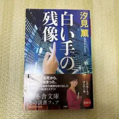 白い手の残像