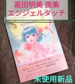 高田明美 画集 Angelic Moment - メルカリ