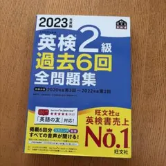 2023年版 英検2級 過去6回全問題集