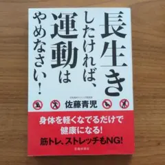 長生きしたければ、運動はやめなさい!