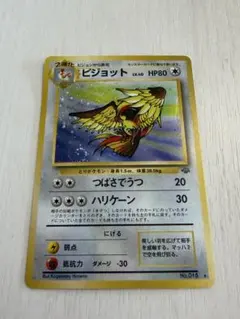 ピジョット★ 第2弾拡張パック ポケモンジャングル　旧裏　マークあり　渦巻きホロ