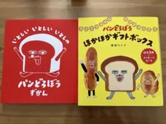 パンどろぼう ほかほかギフトボックス&パンどろぼうずかん　セット
