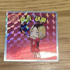 ハイキュー!! ウエハースチョコ 孤爪研磨