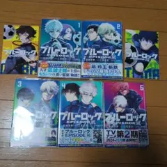 初版帯付き美品】ブルーロック EPISODE凪 1〜5巻 金城宗幸 三宮宏太