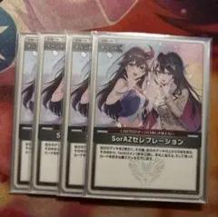 値下げ可能　ホロカ　sorazセレブレーション 4枚セット