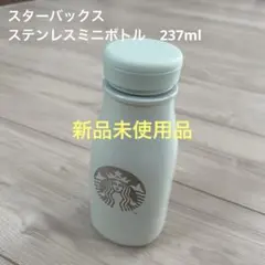 スターバックス　ステンレスミニボトル　237ml ライトグリーン