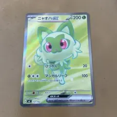 ニャオハex SR仕様