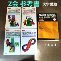 Z会 英語学習参考書セット★速読英単語・多読英語長文・Next Stage