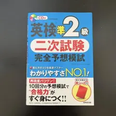 英検準2級 二次試験 完全予想模試 CD付