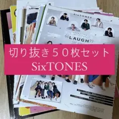[244] SixTONES 切り抜き 50枚セット まとめ売り 大量