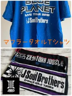 三代目 J Soul Brothers Tシャツ  マフラータオルまとめてセット