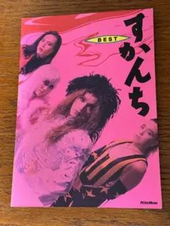 2025年最新】すかんち スコアの人気アイテム - メルカリ