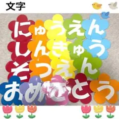 壁面飾り　文字　入園　卒園　進級　保育園　幼稚園　保育所　壁面