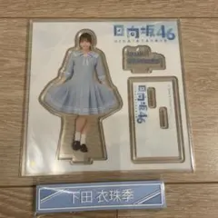 2025年最新】下田衣珠季の人気アイテム - メルカリ