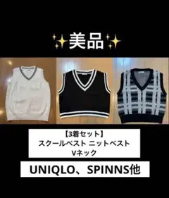 【3着セット】スクールベスト ニットベスト まとめ売り Vネック 制服 ユニクロ