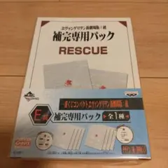 【新品・未開封】エヴァンゲリオン 補完専用パック 一番くじ
