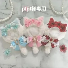 pIpI様 専用ページ