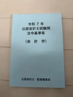 2026年最新】公認会計士試験用 参考法令基準集の人気アイテム - メルカリ