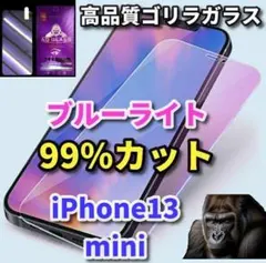 ☆目に優しい☆iPhone13mini ブルーライト99％カットガラスフィルム