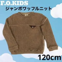 定価3,190円☆F.O.KIDS 長袖ニット 120cm ジャンボワッフル 茶