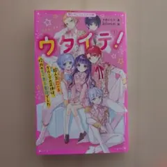 ウタイテ! ①