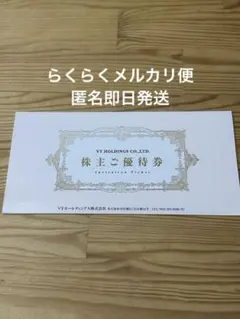 VTホールディングス　株主優待券　キーパーラボKeePerLABO20%引券他