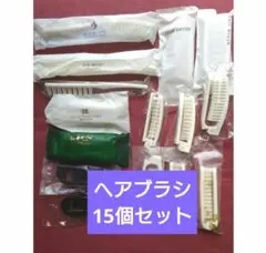◆未使用◆使い捨てヘアブラシ　15個セット◆ホテル　アメニティ◆