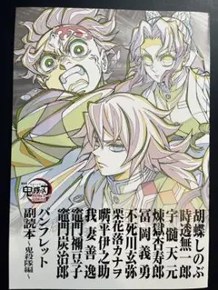 鬼滅の刃　劇場版 映画 入場者 特典　パンフレット副読本