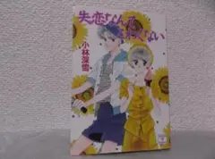 【送料無料】ＪＺ－53　失恋なんてこわくない　（小林深雪）