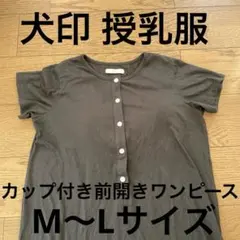 犬印本舗 授乳服 マタニティワンピース 黒 ボタン付きM-L