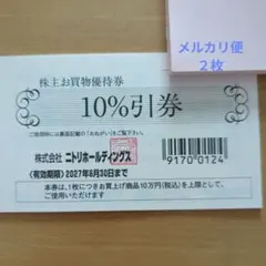 ニトリ　10%割引の株主優待券　２枚のサムネイル