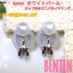 6mm ホワイトパール　カップ付きミニバネイヤリング　シルバー　ハンドメイド