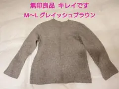 無印良品■ クルーネックセーター グレイッシュブラウン M～L ウール キャメル
