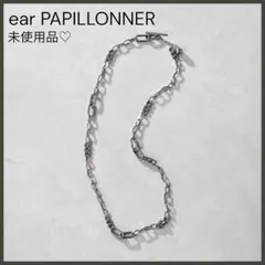 【イア パピヨネ】ミックスチェーンロングネックレス/未使用美品/シルバー