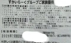 すかいらーく 家族優待券 25％オフのサムネイル