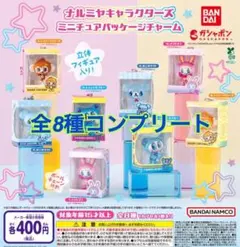 ナルミヤキャラクターズ ミニチュアパッケージチャーム 全8種コンプリート