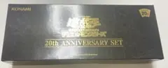 【本日限定　特価】遊戯王　20th ANNIVERSARY SET